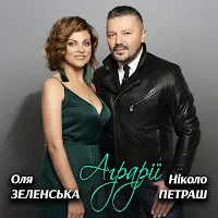 Оля Зеленська — Аграрії Ft Ніколо Петраш — обложка
