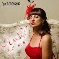 Оля Зеленська — Любов - Це Ти — обложка