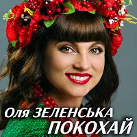 Оля Зеленська — Покохай — обложка