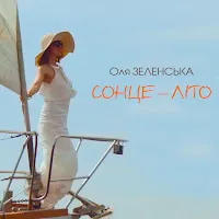 Оля Зеленська — Сонце-Літо — обложка