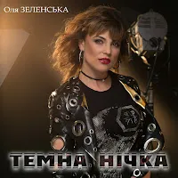 Оля Зеленська — Темна Нічка — обложка