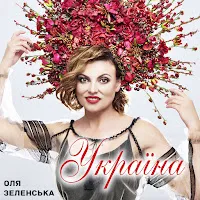 Оля Зеленська — Україна — обложка